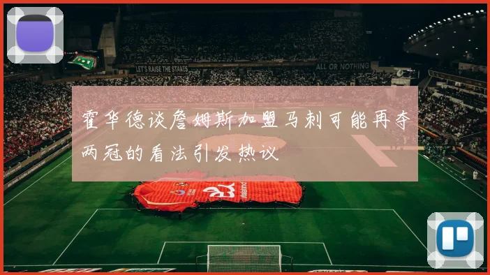霍华德谈詹姆斯加盟马刺可能再夺两冠的看法引发热议