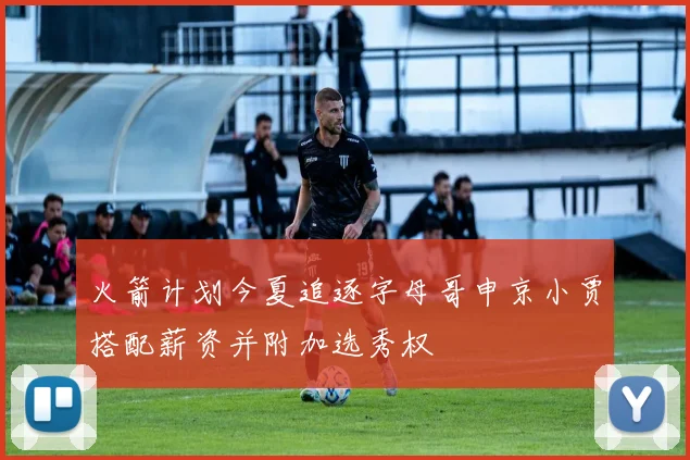 火箭计划今夏追逐字母哥申京小贾搭配薪资并附加选秀权