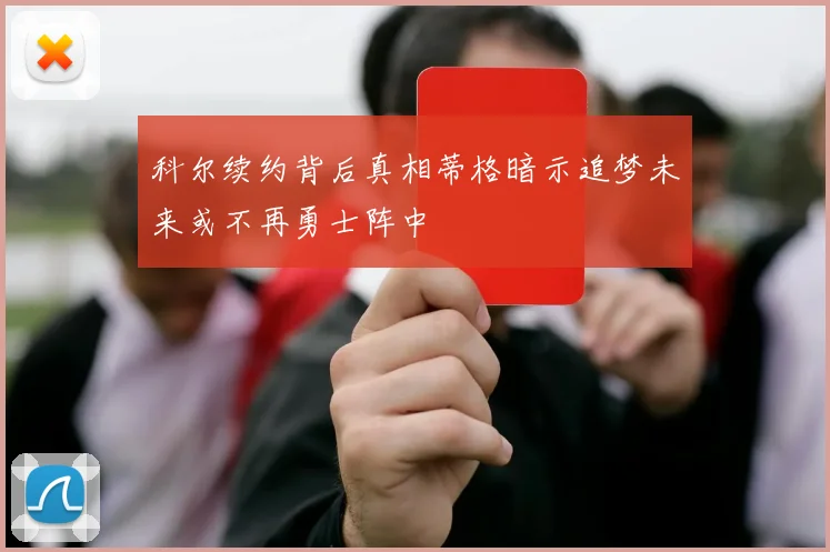 科尔续约背后真相蒂格暗示追梦未来或不再勇士阵中