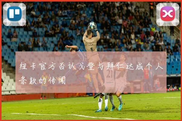 纽卡官方否认戈登与拜仁达成个人条款的传闻