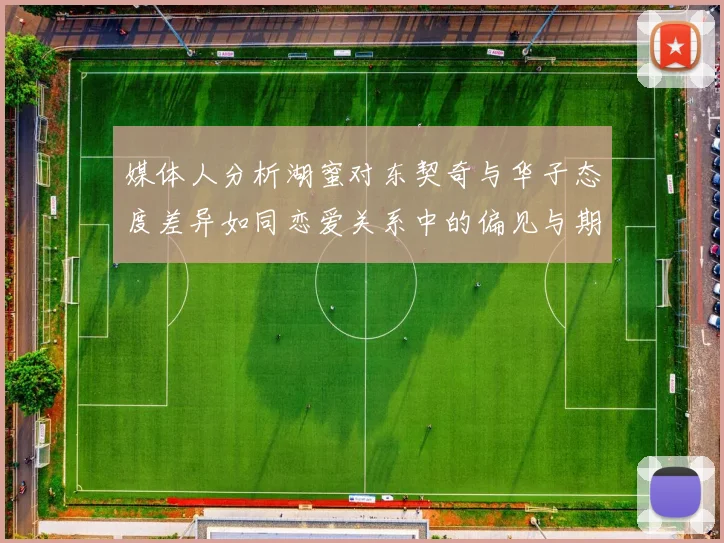 媒体人分析湖蜜对东契奇与华子态度差异如同恋爱关系中的偏见与期待
