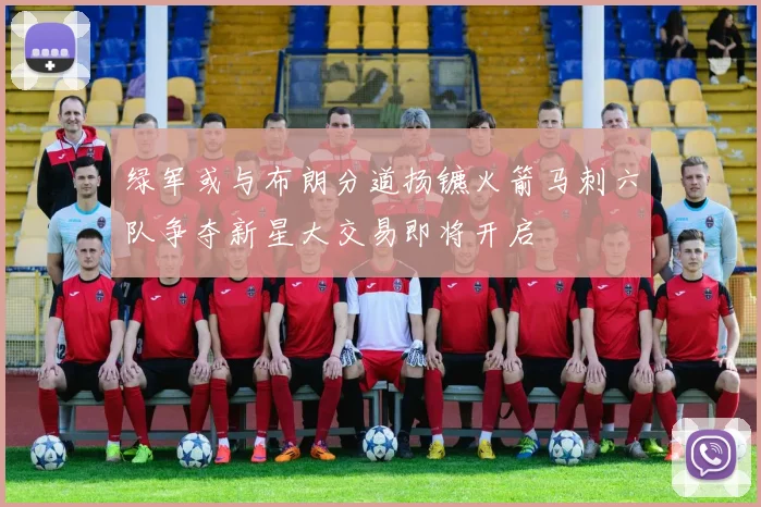 绿军或与布朗分道扬镳火箭马刺六队争夺新星大交易即将开启